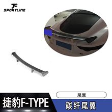适用14-18年捷豹F-TYPE两门硬顶车装高脚碳纤尾翼压尾翼汽车配件