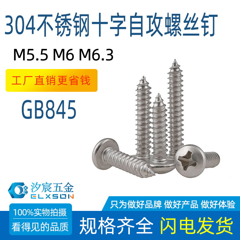 304不锈钢GB845十字盘头自攻钉PA圆头自功螺丝钉M5.5 M6 M6.3