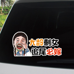 大齡剩女追尾必嫁必娶如花車貼個性搞笑裝飾創意貼紙遮擋劃痕車貼