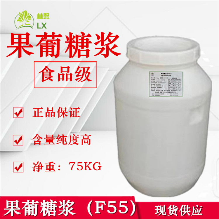 現貨供應果葡糖漿  廠家直銷果葡糖漿F55 果汁飲料果醬  養蜂專用