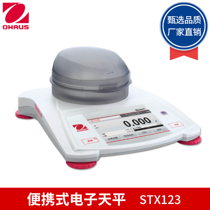 奥豪斯 STX123 便携式电子天平