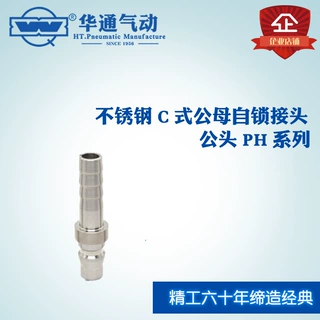 华通气动 不锈钢C式公母自锁快插接头公头 PH系列 PH40