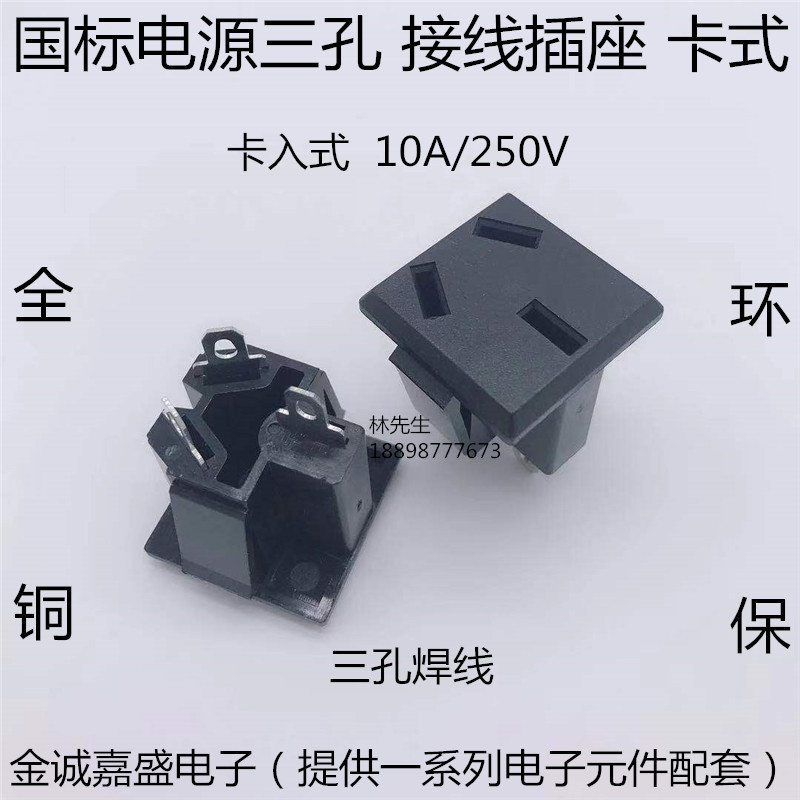 AC电源插座 卡入式 国标电源三孔三插三极接线插座 BX-6B全铜环保