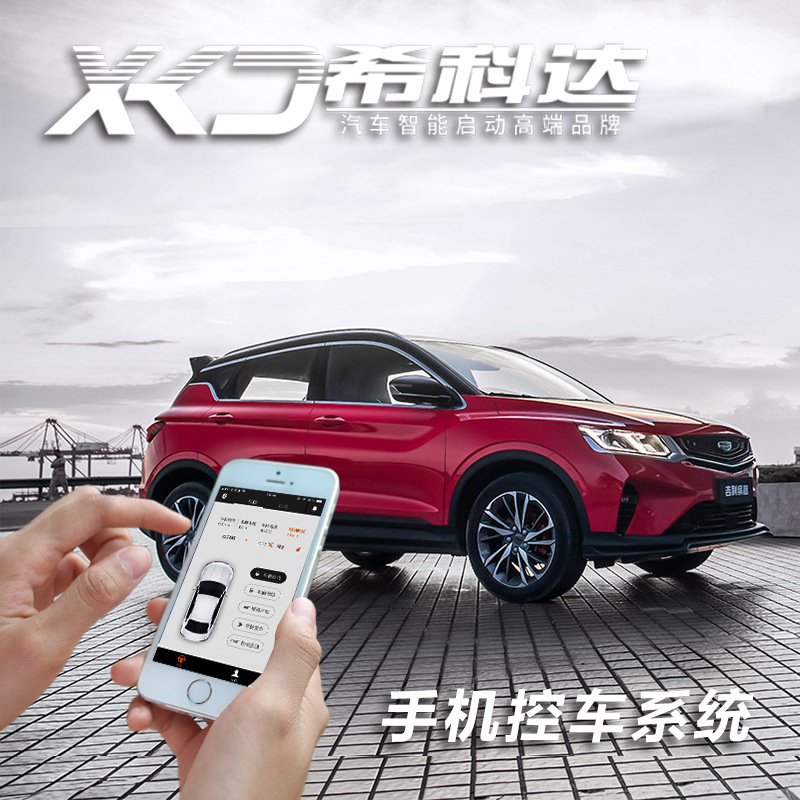 【厂家】XKD希科达汽车远程启动一键启动改装手机控车系统