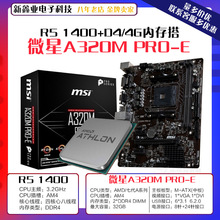 微-星A320M PRO E 主板 搭AMD R5-1400CPU散片搭4G内存条AM4套装