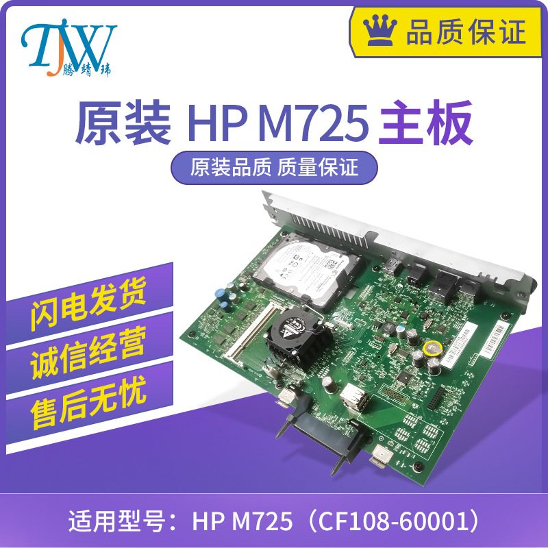 原装惠普HP M725主板 接口板HP 725主板 带硬盘320G  CF108-60001