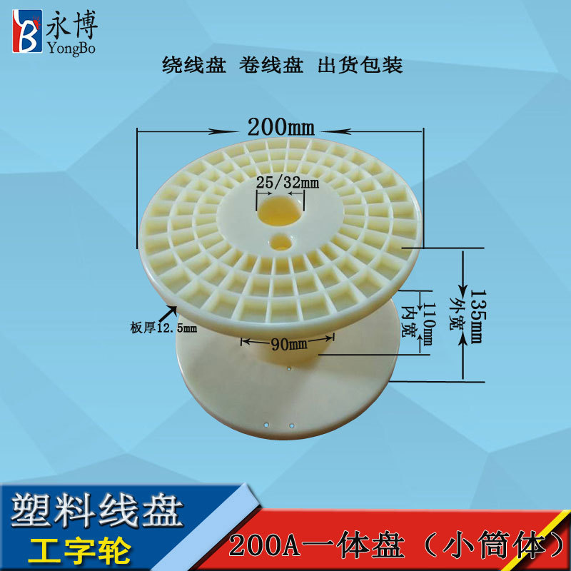 永博200ABS一体线盘胶轴铜线用塑料线盘线轴工字轮工厂加工定制