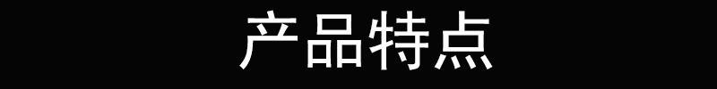 产品特点标题