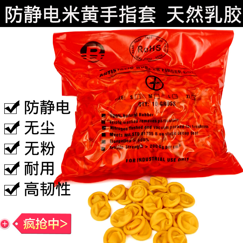 現貨批無粉無塵乳壹次性膠指套 500克米黃色橡膠防靜電手指套