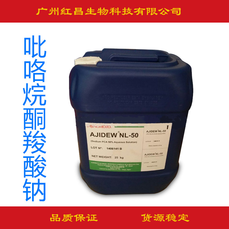 供应 味之素NL-50 吡咯烷酮羧酸钠 PCA-NA pca钠 保湿剂