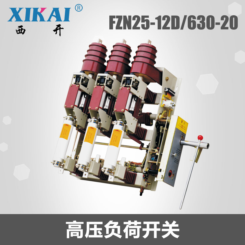 供应高压开关FZN25户内高压FZRN25-12D/T200-31.5真空负荷开关