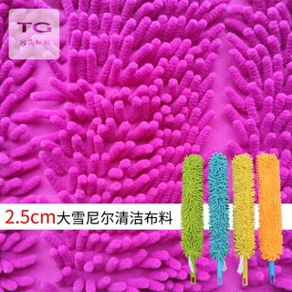 2.5cm毛高大雪尼尔鞭炮绒蒸汽布套尘掸厨卫清洁长毛绒布料