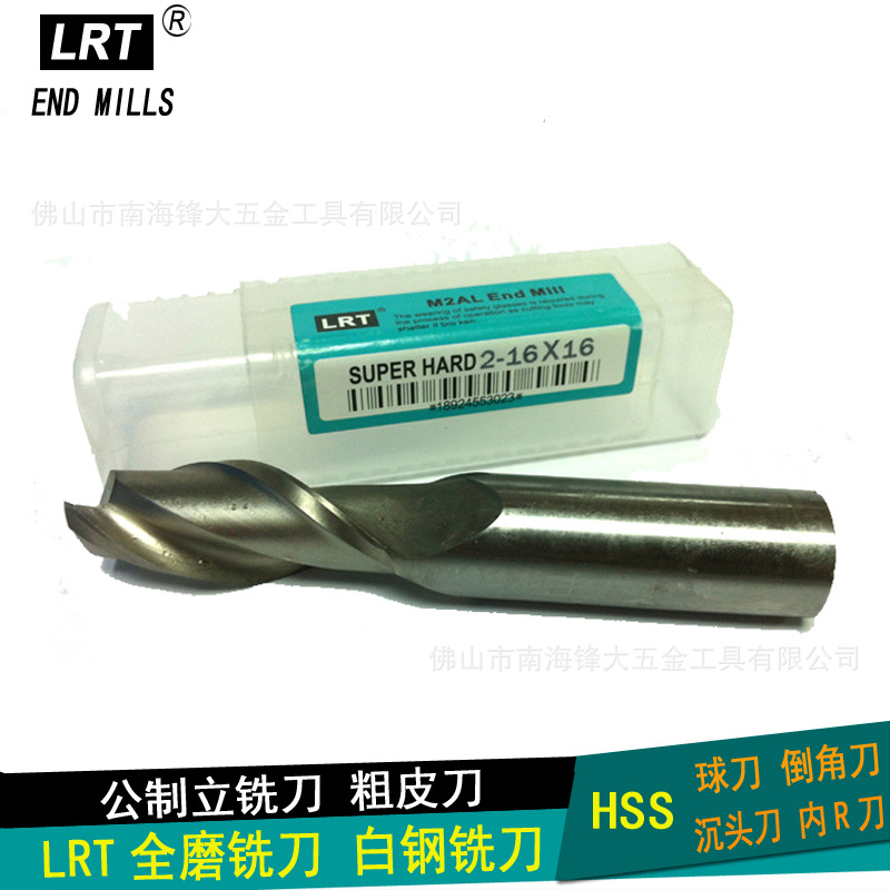 LRT全磨立铣刀 高速钢铣刀 硬白钢铣刀 2刃健槽铣刀