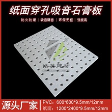 穿孔吸音石膏板穿孔天花板吊顶隔墙 防火防潮吸音板 穿孔吸音板
