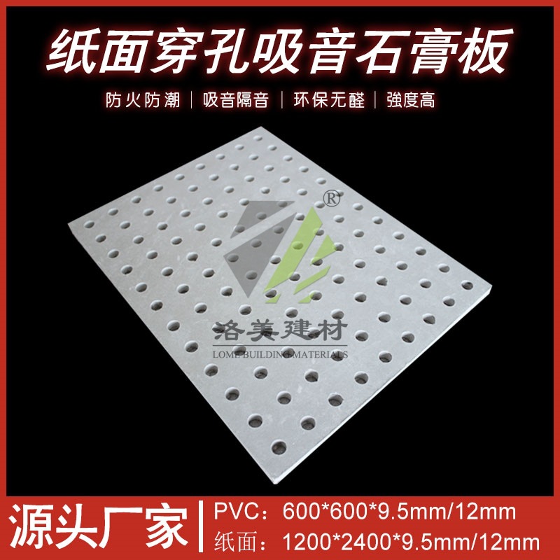 穿孔吸音石膏板穿孔天花板吊顶隔墙 防火防潮吸音板 穿孔吸音板