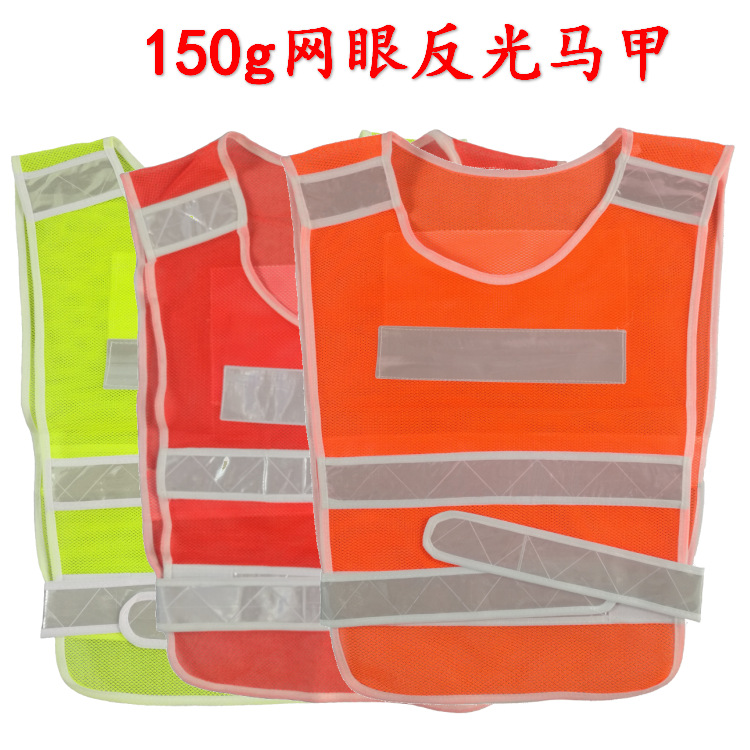 150g网眼反光马甲