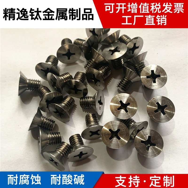 厂家供应钛螺丝钛沉头螺栓M8*13纯钛TA2沉头十字平头GB819钛螺丝