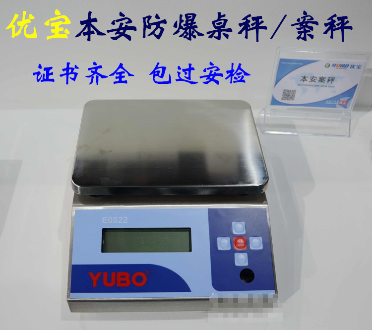 优宝E0522本安型防爆电子秤台秤3kg7.5kg15kg30kg防爆秤