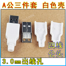 A公 焊线式 USB A型公座 4P白色外壳 3.0MM出线孔 快速壳 4线公头