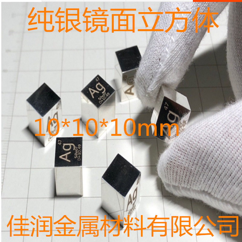 镜面银立方 银靶 银立方体 周期表型立方体 高纯银 Ag99.99% 纯银