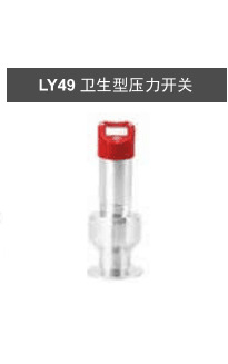 LY49卫生型数显压力开关 开关控制器