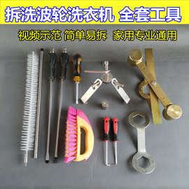 拆洗波轮洗衣机全套工具刷子专用螺丝刀扳手转盘拉钩清洗内筒拆卸