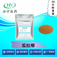 泓宇医药现货供应瓜拉那高纯度原料 量大从优 CAS#