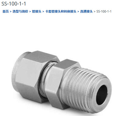 世伟洛克SS-100-1-1卡套管接头外螺纹1/16 in. x 1/16 in.
