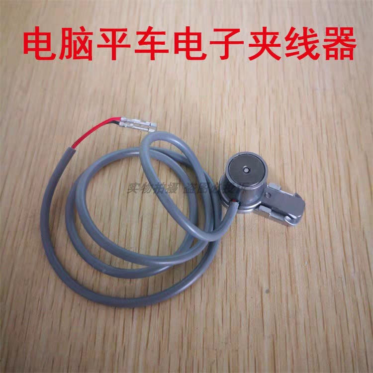 工业缝纫机配件 电脑平车电子夹线器 电脑平车夹线器