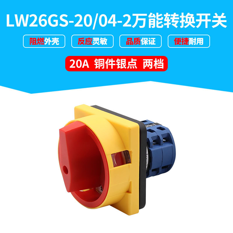 高质量转换开关LW26GS-20/04-2 电源切断切换开关 20A铜件银点