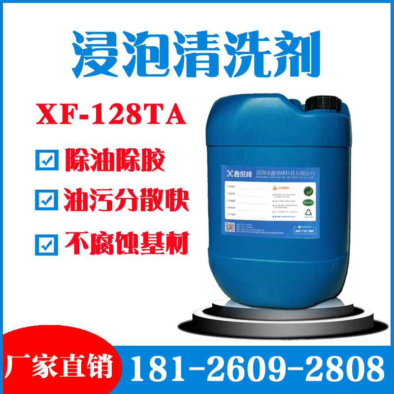 铝件铁件除油除胶工业浸泡清洗剂XF-128TA 油污分散快不腐蚀基材