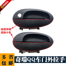 奇瑞车门QQ外拉手QQ3 QQ308 QQ311 旗云1 A1车门外把手外扣手配件