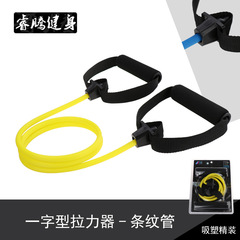 TPE一字型拉力器 擴胸多功能拉力器 健身高彈一字型管一字拉力繩