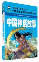 中国神话故事 彩图注音版名校班主任推小学生语文一件代发