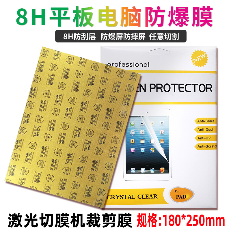 現貨廠家直銷激光切膜機專用平板電腦保護膜透明防摔8H納米防爆膜