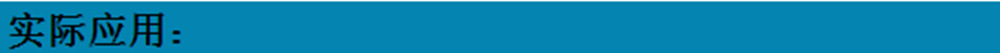 实际应用