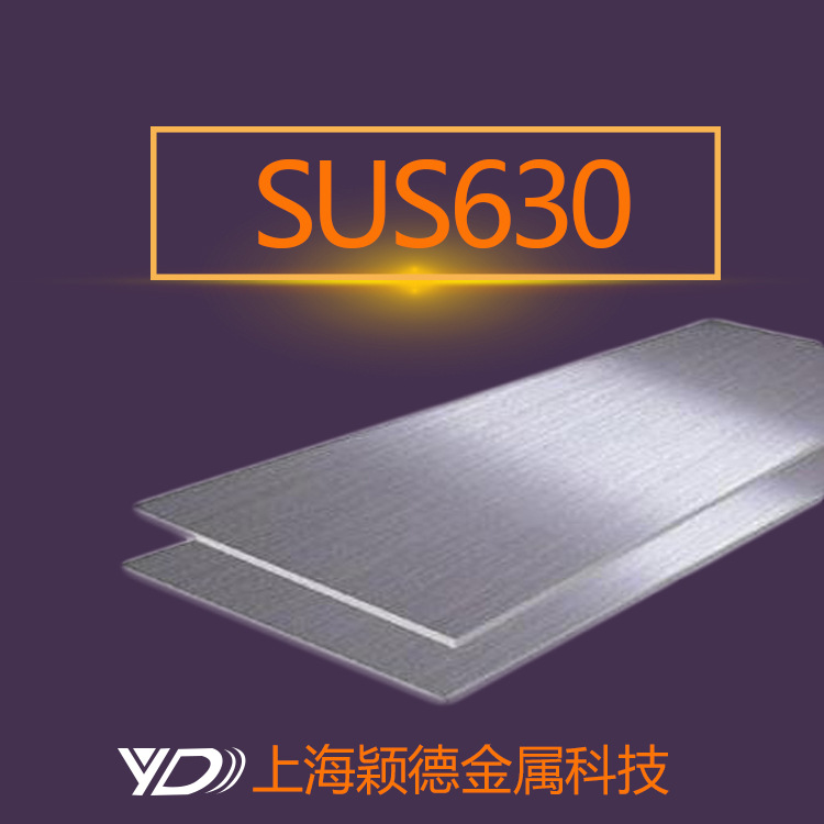 颖德供SUS630沉淀硬化不锈钢中厚板 SUS630不锈钢板 可零切销售