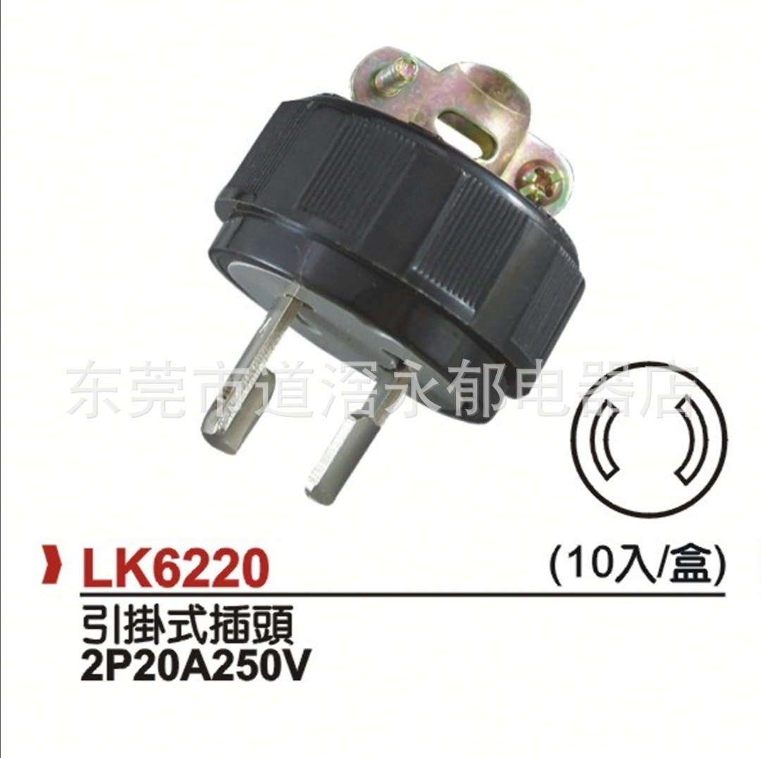 LK6220 2P防松插头 美式美规插头 引挂式插头 电机插座