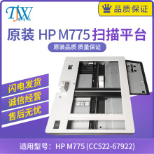 CC522-67922 HP M775扫描平台 扫描组件 扫描头  HP 775扫描平台