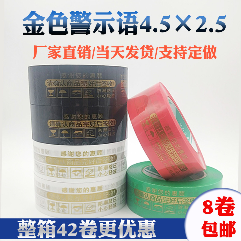 金色警示語封箱膠帶 寬4.5CM2.5CM膠帶批發打包膠帶工業膠帶