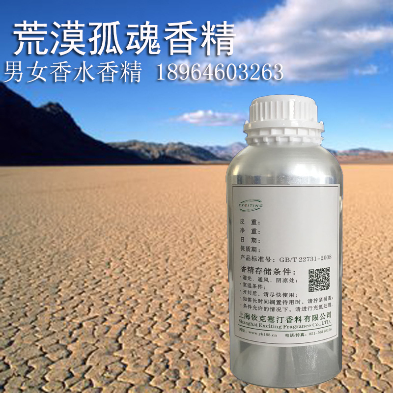 依克塞汀 厂家直销 护肤品香水香精 荒漠孤魂香精 （中性）
