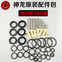 神龙正品280/380型高压清洗/洗车机/刷车泵/器配件易损件密封件