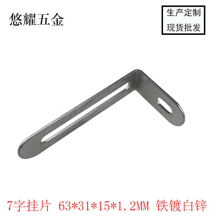 7字挂片 63-31-15-1.2 白锌 细节图