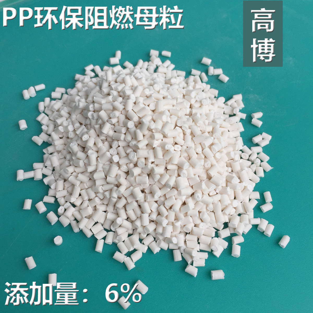 PP共聚阻燃母粒|pp均聚阻燃母粒|pp共聚阻燃母粒|pp阻燃剂