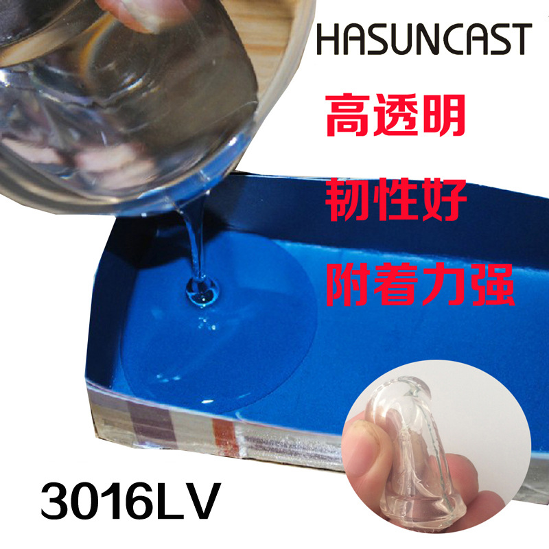 Hasuncast正品 3016LV高透明软性环氧树脂灌封胶软灯条密封防水胶