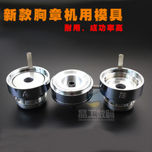 32 58MM新款模具 配新款胸章机器 旋转式徽章机 徽章胸章模具