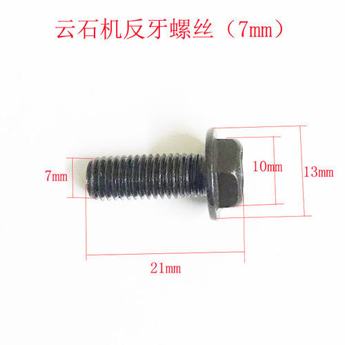 云石机反牙螺丝压板反牙螺丝夹板反牙螺丝6 7 8厘电动工具配件