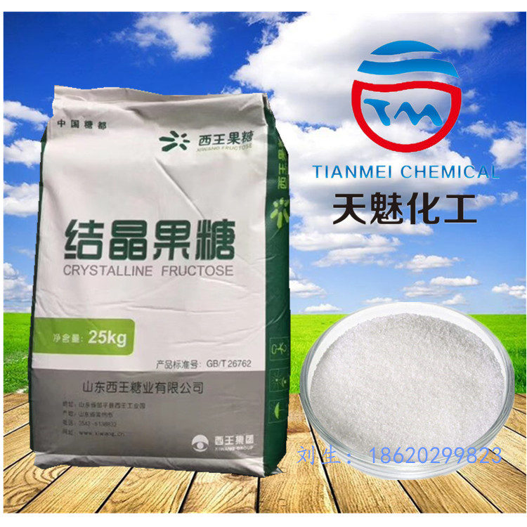 西王结晶果糖 食品级果糖甜味剂含量99% 质量保证 量大从优供现货