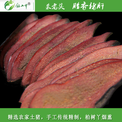 朱老头腊猪肝300g袋装四川烟熏腊肉土特产农家腌腊食品批发|ms
