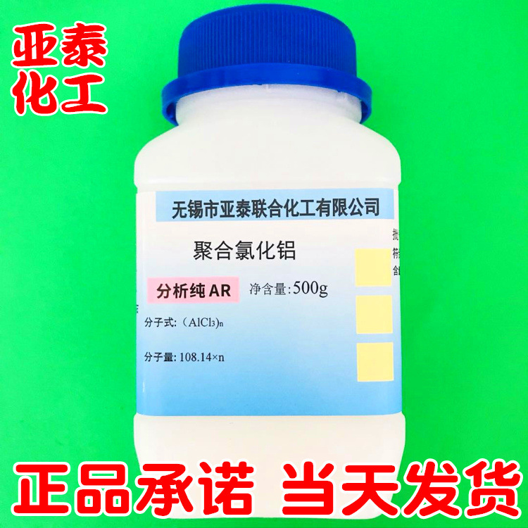 聚合氯化铝 PAC 聚氯化铝 化学试剂分析纯AR 500g瓶装1327-41-9